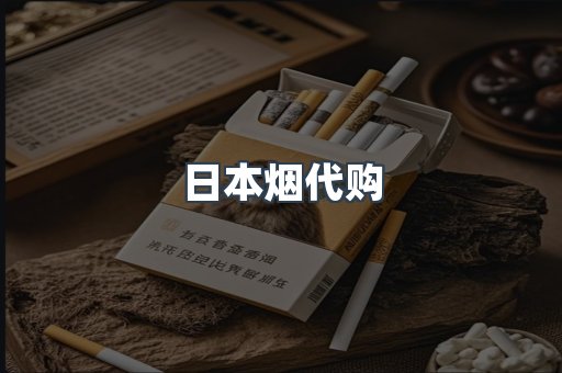 进口香烟